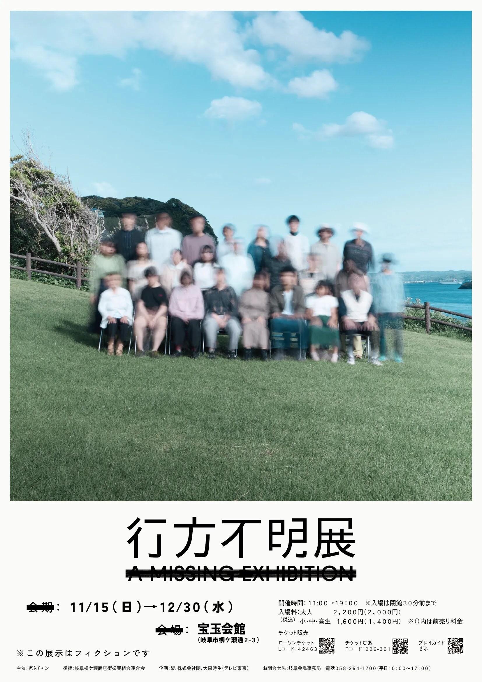 『行方不明展 岐阜』22万人超が来場した体験型展示イベントが岐阜県でも開催決定！そして本日10月10日から『恐怖心展 福岡』開幕！