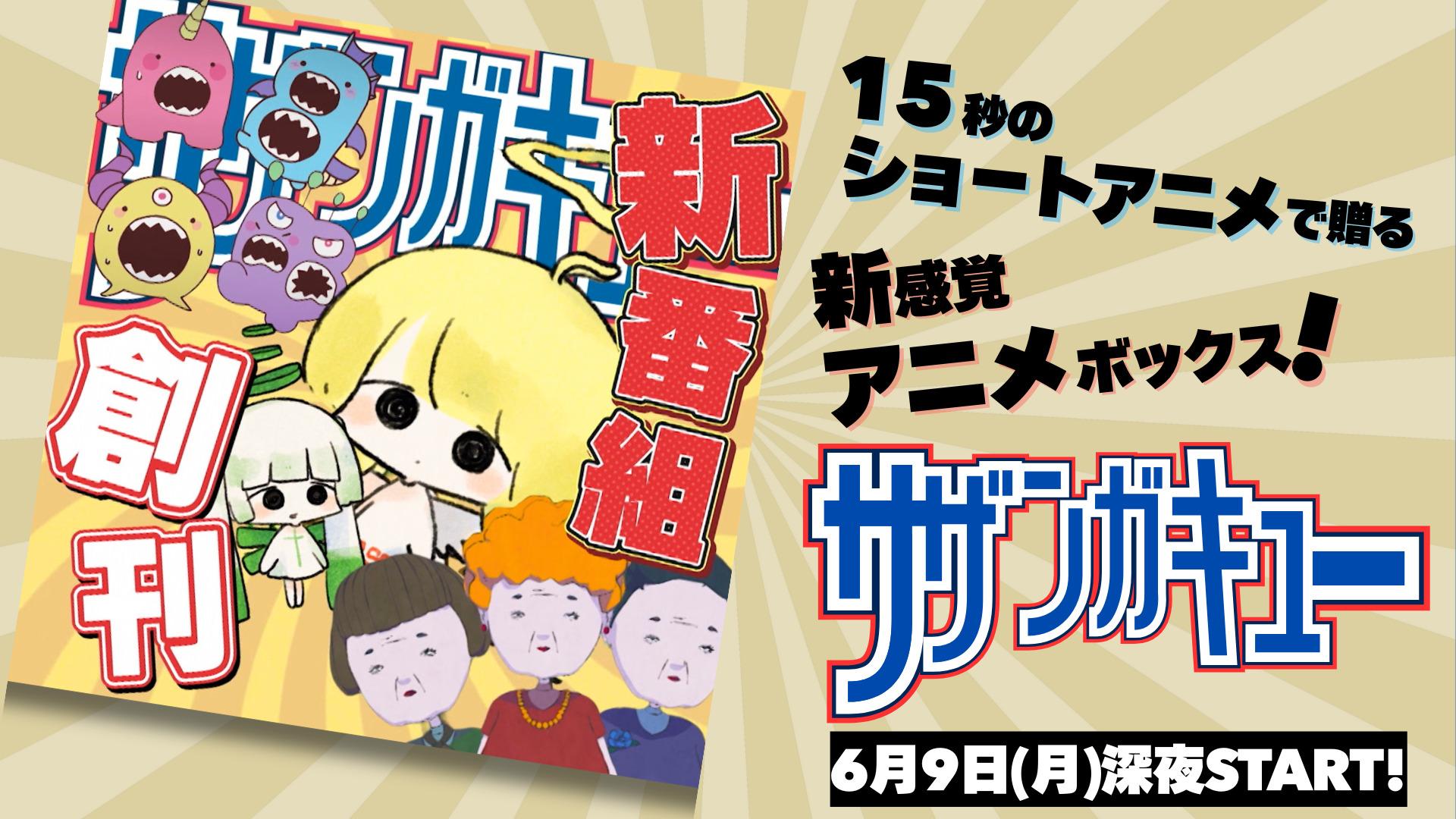 各作品はわずか15秒！超短尺で超濃密なアニメを集めた新感覚の”アニメボックス”『サザンガキュー』各エピソードは強烈な個性と世界観！声の出演にはヨネダ2000も！キャラクターIPを開発するテレ東の新規事業が始動！