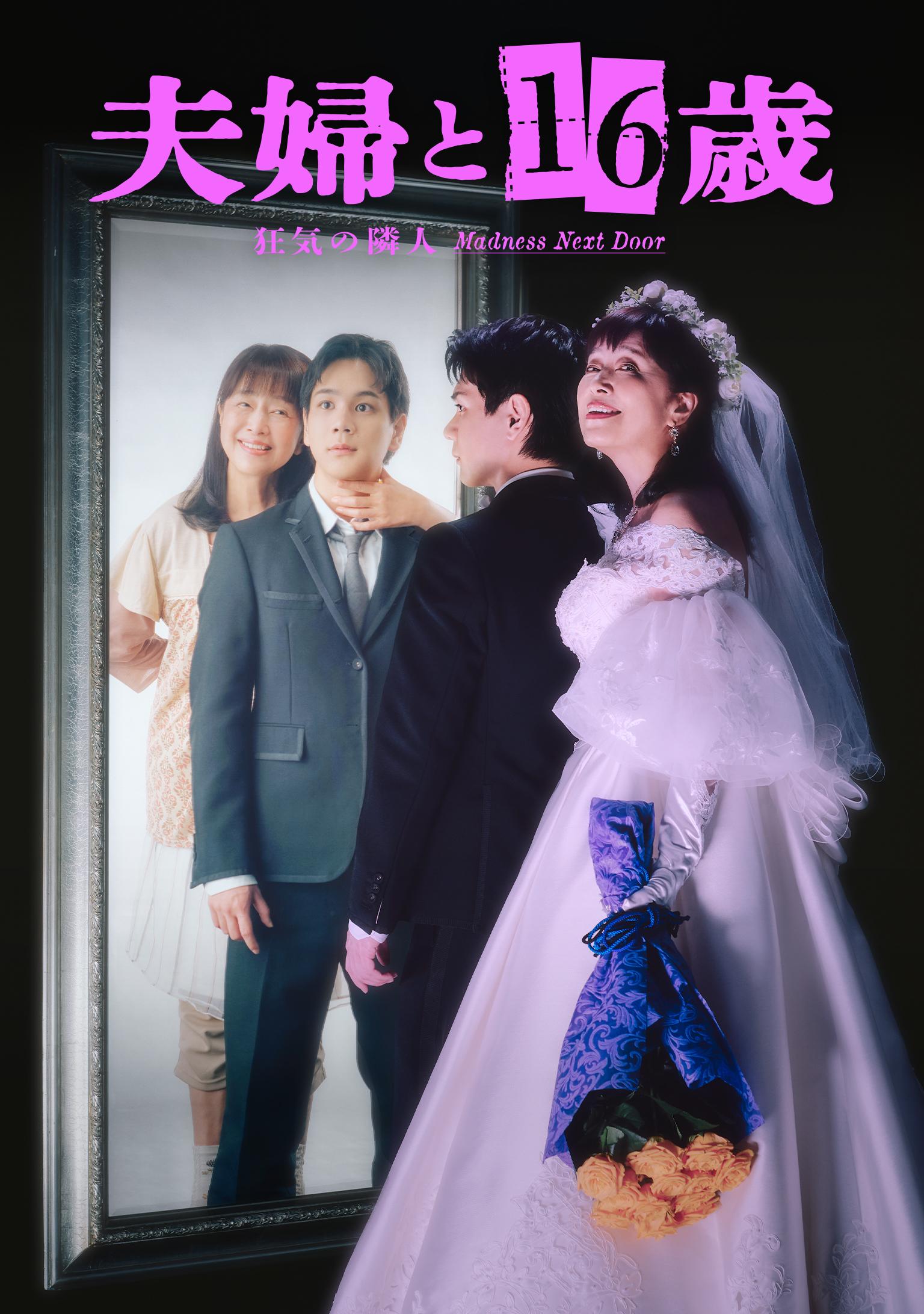 ©︎「夫婦と16歳」製作委員会 KV縦