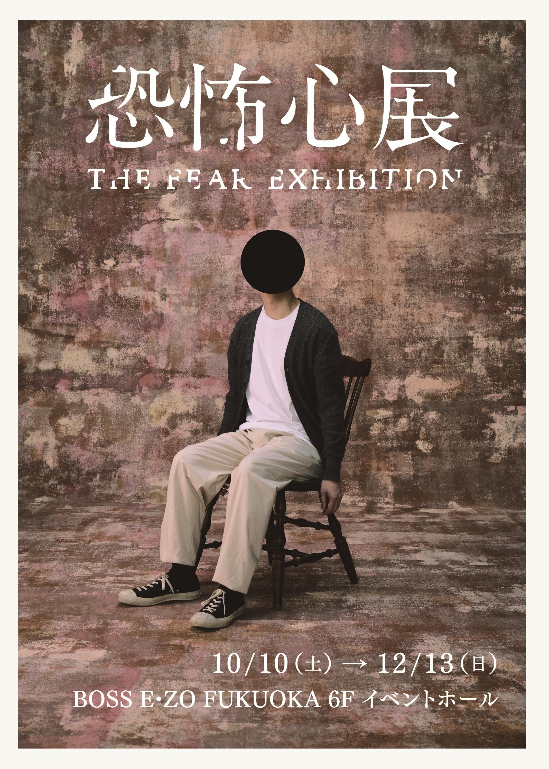 『恐怖心展』2026年10月より福岡での開催が決定！本日7月11日から『恐怖心展 札幌』開幕！