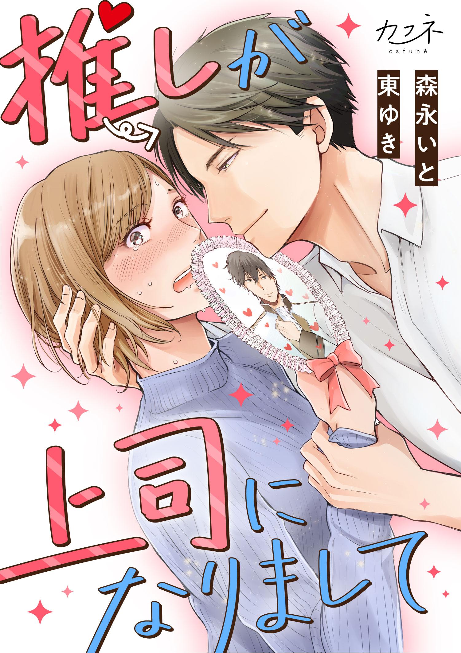 推しが上司になりまして＿表紙