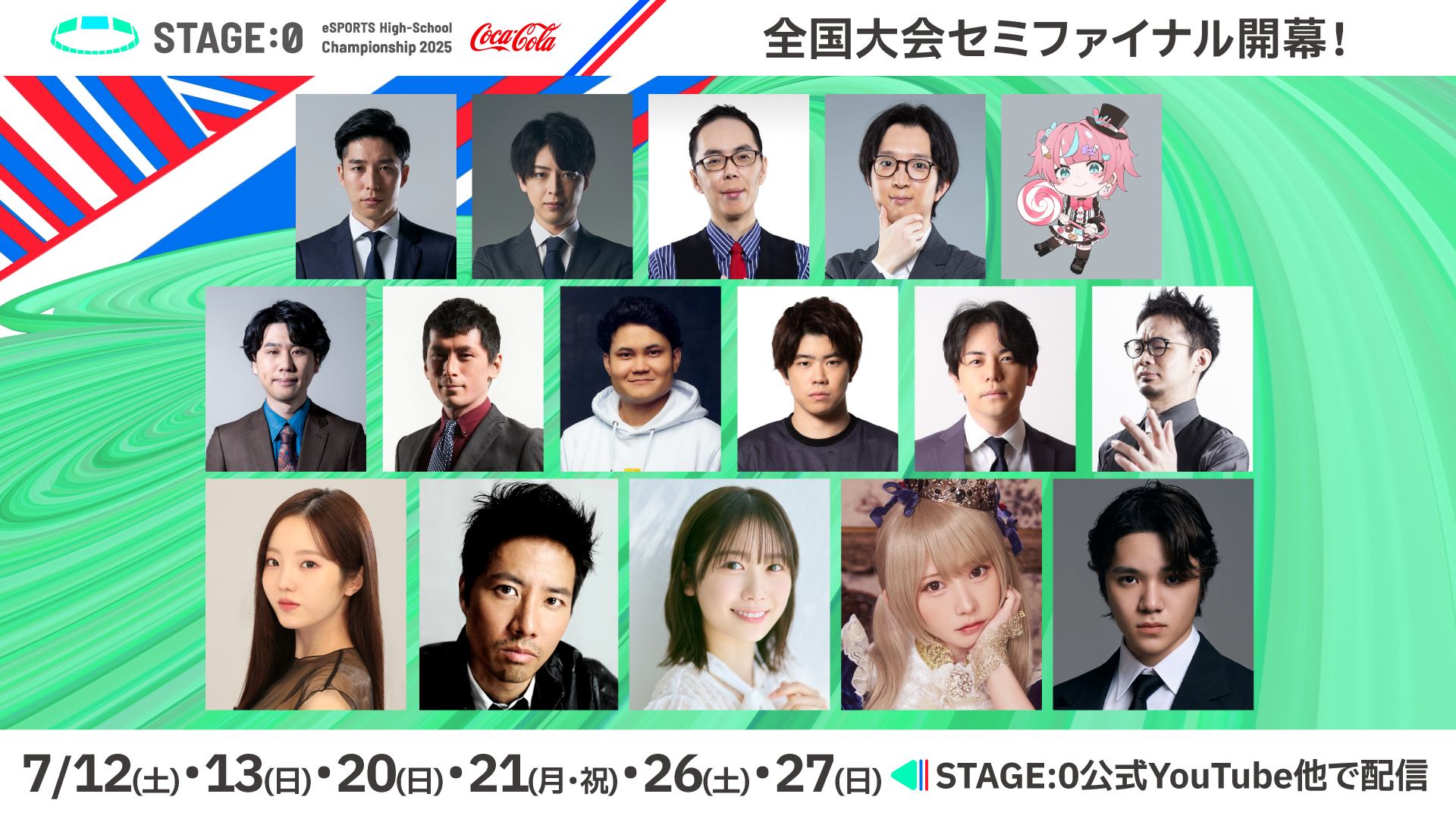 7月12日(土)より全国大会セミファイナルが開催！高校日本一を決めるグランドファイナルへの切符をかけた戦いが配信決定！豪華ゲストも多数出演!日本最大※の高校eスポーツの祭典「Coca-Cola STAGE:0 eSPORTS High-School Championship 2025」