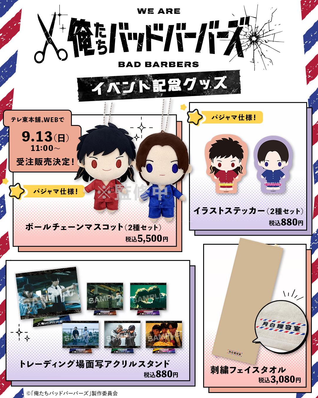 ©「俺たちバッドバーバーズ」製作委員会 俺たちバッドバーバーズ新規オリジナルグッズ