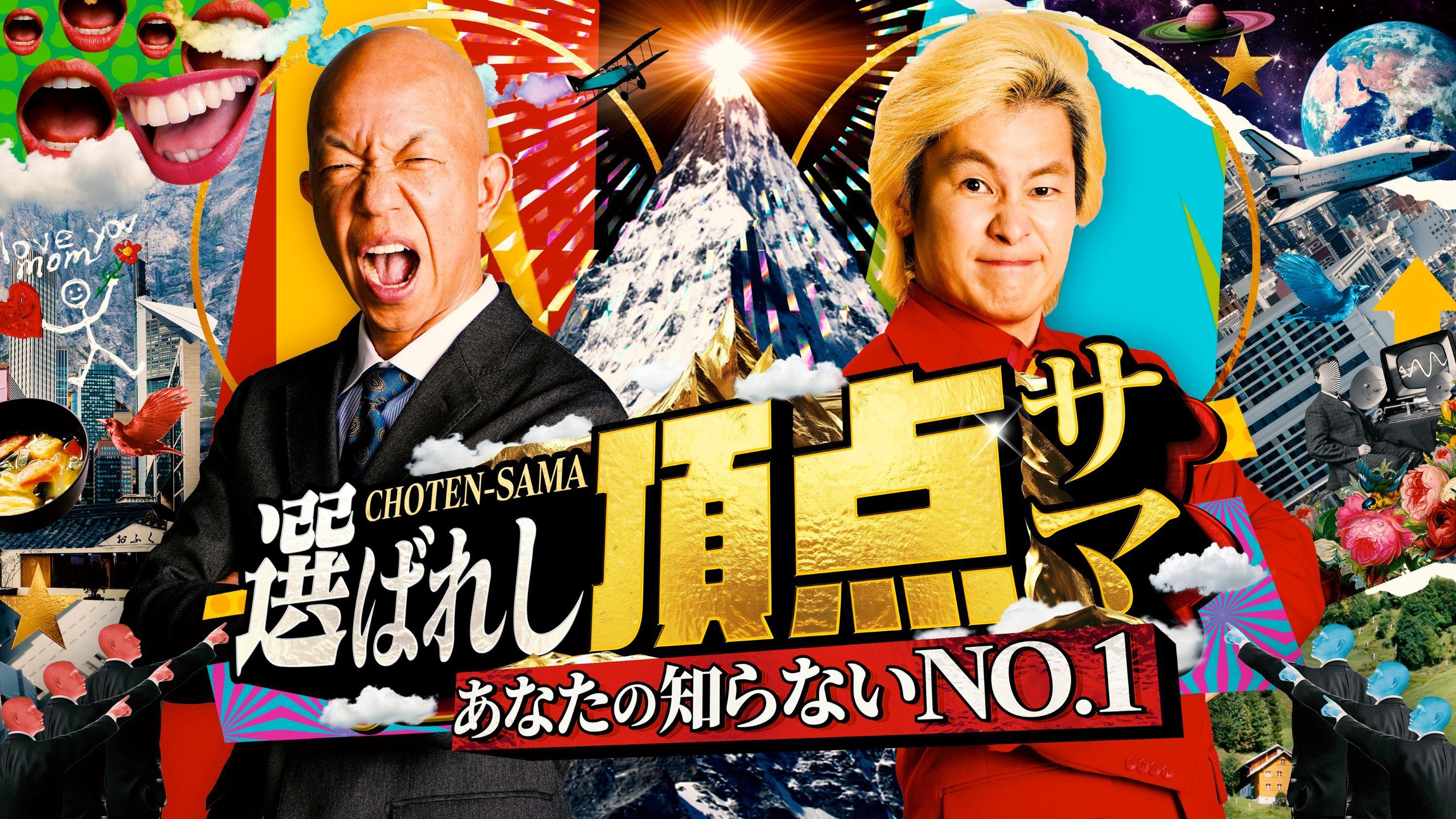 カズレーザーがMCを務めるドキュメントバラエティー「～あなたの知らないNO.1～選ばれし頂点サマ」がいよいよ放送スタート！初回ゲストに生瀬勝久や中島裕翔ら、第2回ゲストにSnow Man・阿部亮平らが決定！