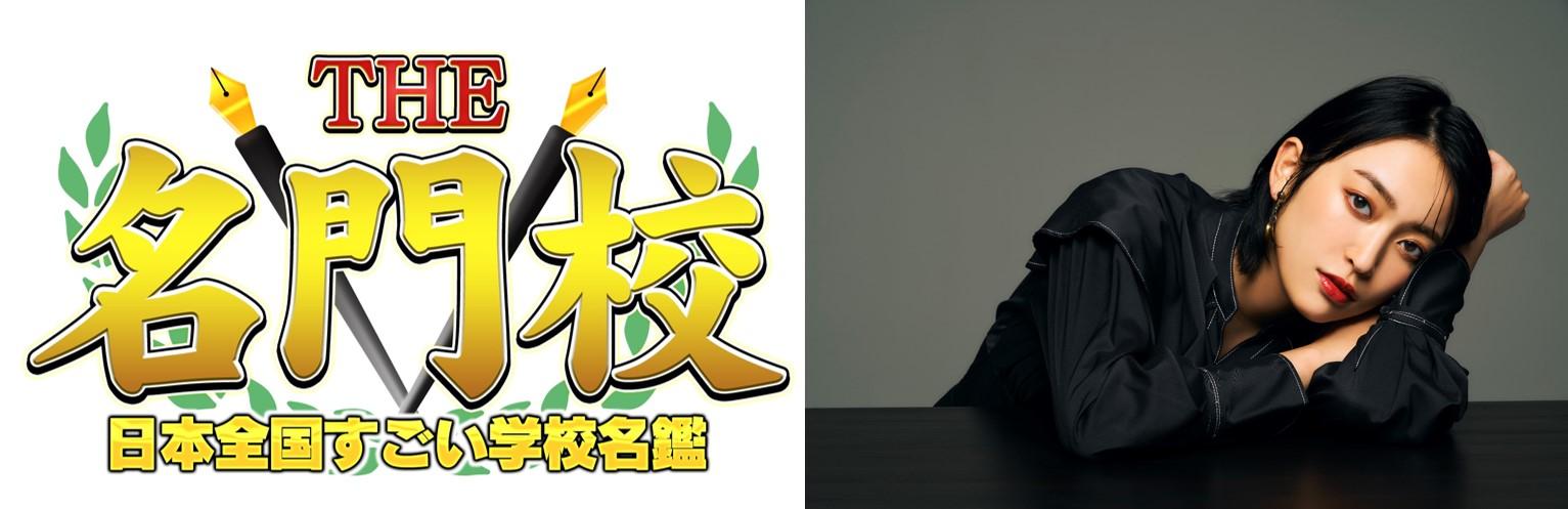 ＢＳテレ東　４月4日（月）よる１０時放送THE名門校 日本全国すごい学校名鑑