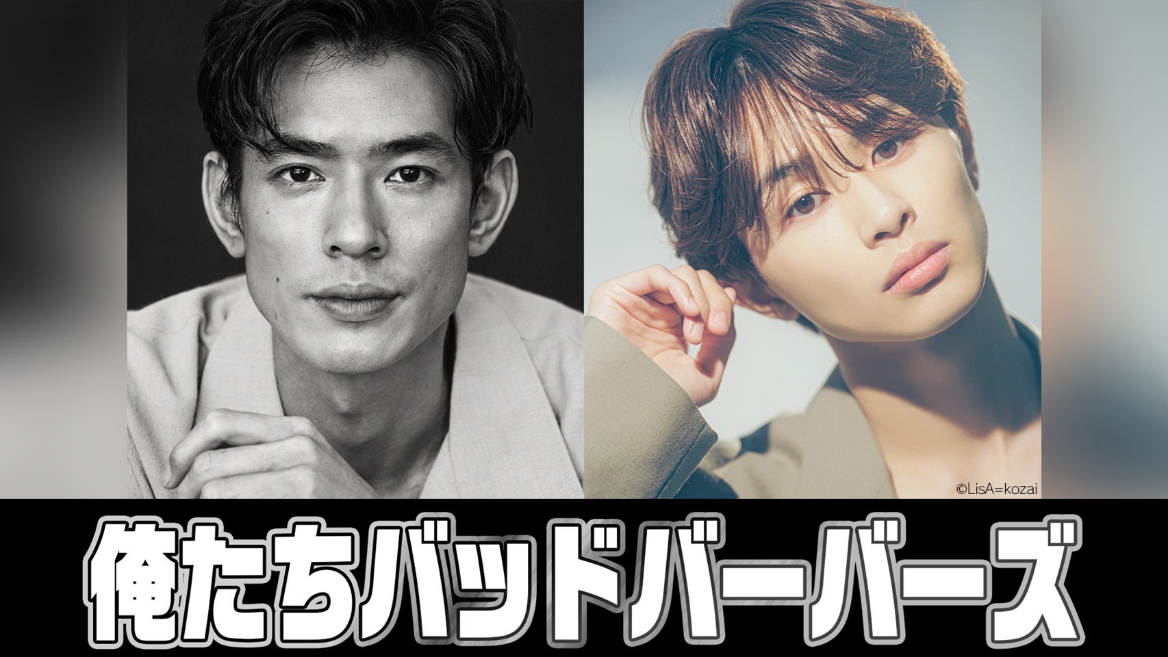 中島歩＆草川拓弥 ダブル主演「俺たちバッドバーバーズ」2026年1月期放送決定！“理容室”を舞台に繰り広げられる、新感覚アクションコメディーが幕を開ける！