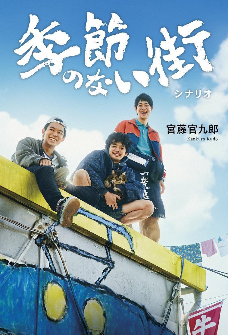 企画・監督・脚本、宮藤官九郎！池松壮亮、仲野太賀、渡辺大知が出演 