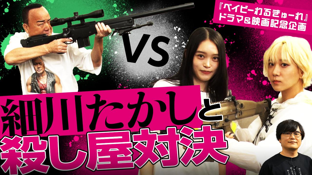 細川たかしが殺し屋に!?「ベイビーわるきゅーれ」ドラマ＆映画記念企画『殺し屋』オーディション動画公開！細川たかしが「敵の殺し屋役」出演交渉権をかけて、髙石あかり＆伊澤彩織と銃の腕前を競う三番勝負で対決！