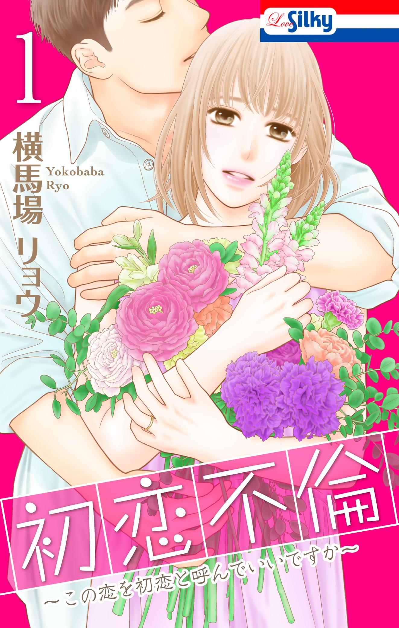ⓒ横馬場リョウ/白泉社(Love Silky) 初恋不倫書影