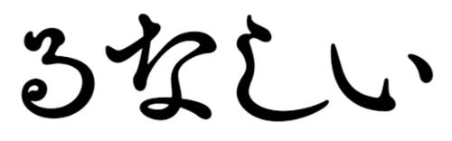 仮_るなしい打ち文字ロゴ
