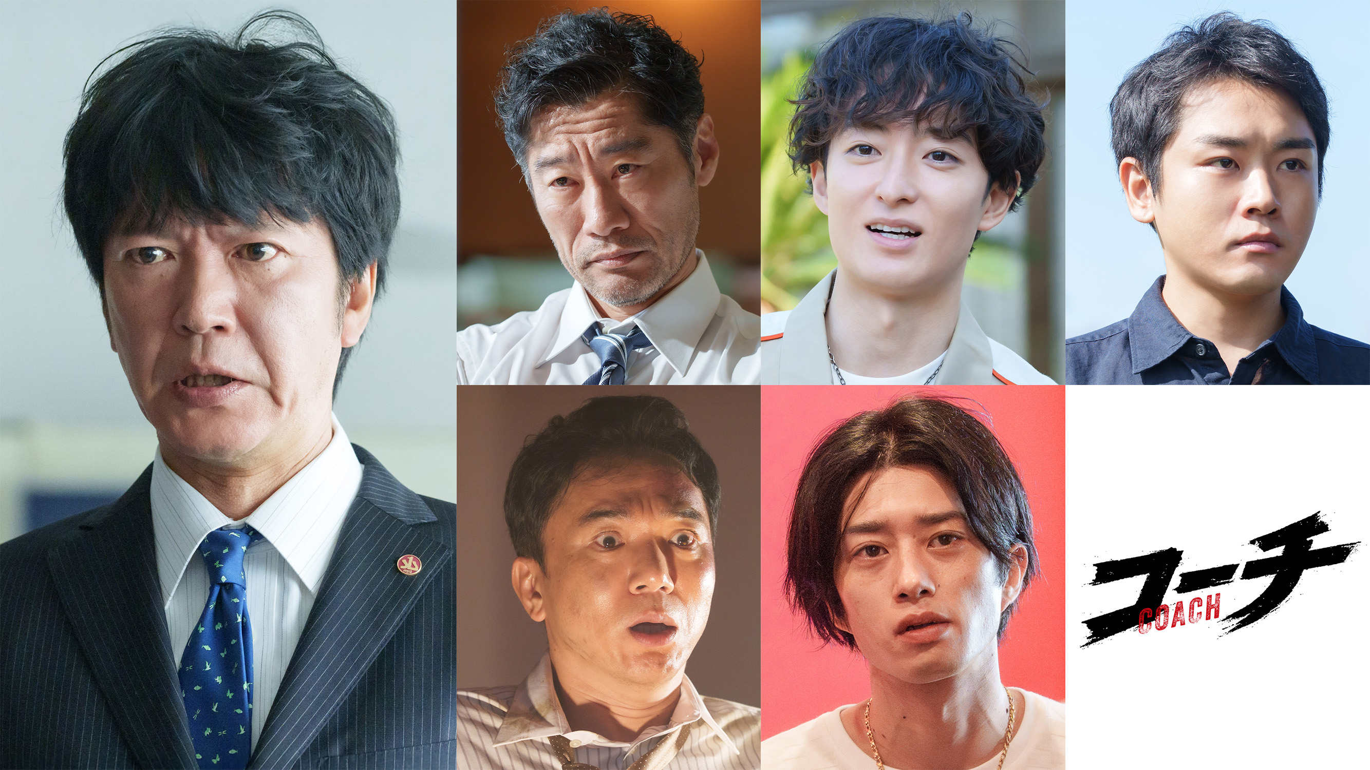 唐沢寿明主演「コーチ」田辺誠一、平山祐介ら後半戦を彩る豪華ゲストを一挙解禁！さらに“向井チルドレン”の場面写真を一足先にお届け！