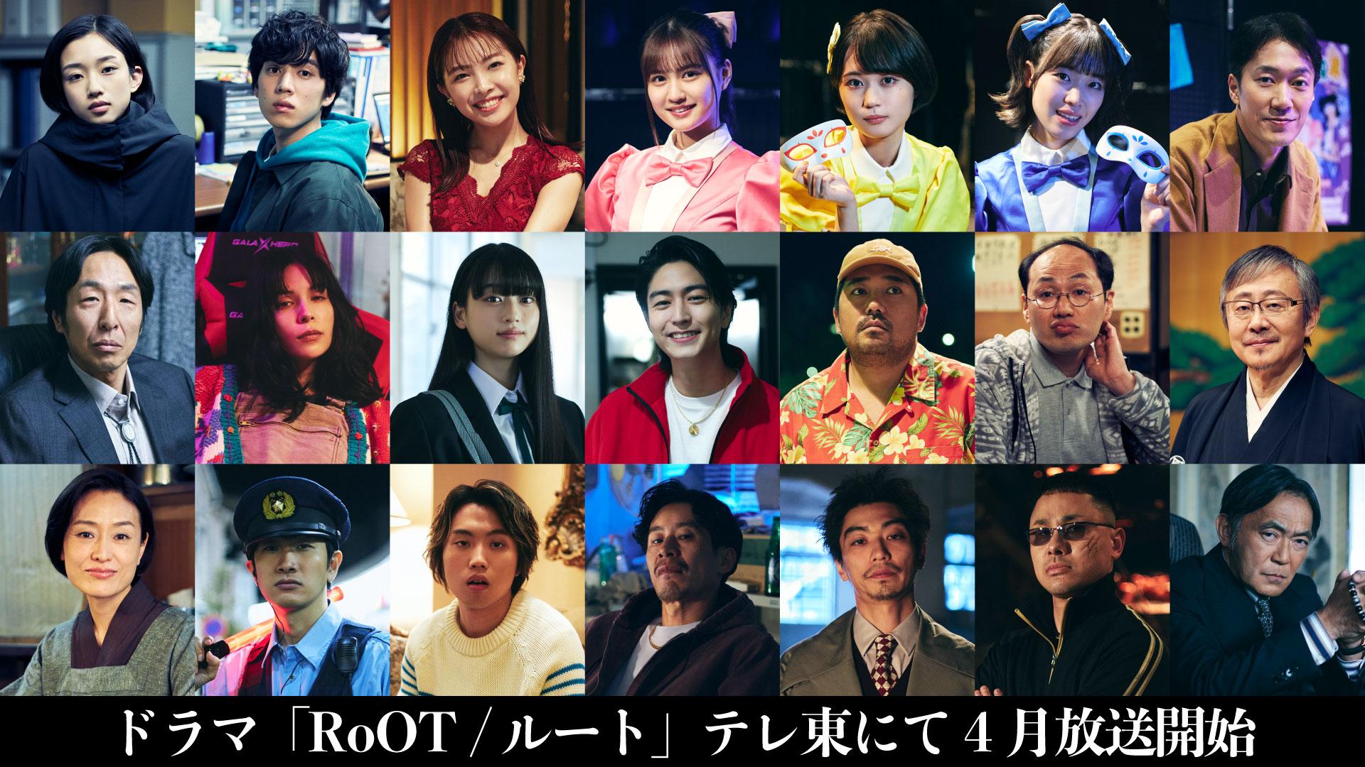 河合優実　×　坂東龍汰　W主演 新ドラマ「RoOT / ルート」“オッド（奇妙）”な世界を彩る 個性豊かなキャラクター キャスト＆キャラクタービジュアル 一挙解禁！