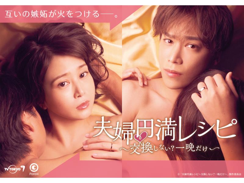 「夫婦円満レシピ～交換しない？一晩だけ～」キービジュアル