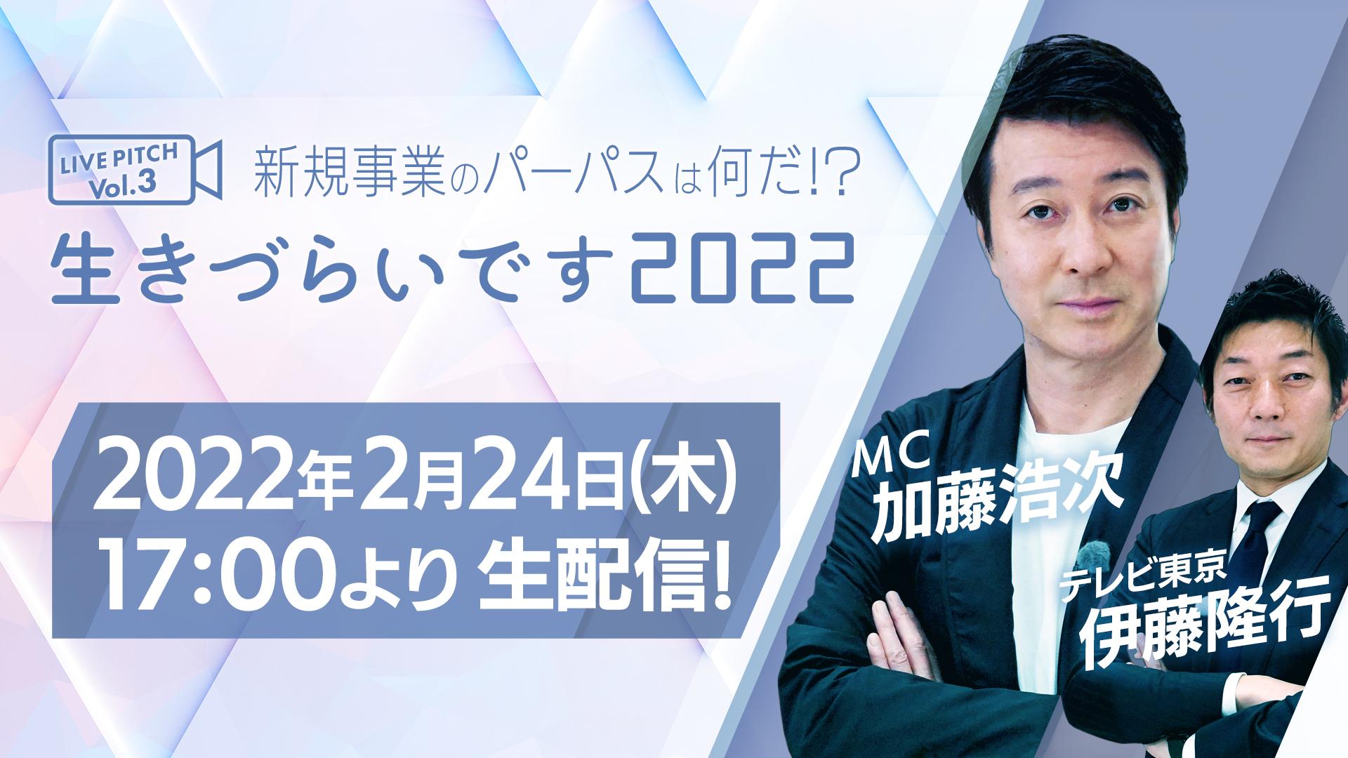 『新規事業のパーパスはなんだ！？ 「生きづらいです2022」　LIVE　PITCH』 Vol.3 生配信イベント第三弾の開催が決定！
