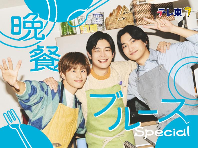 井之脇海＆金子大地 W主演！アラサー男子たちの“晩活”ドラマが帰ってきた！「晩餐ブルース Special」放送決定！