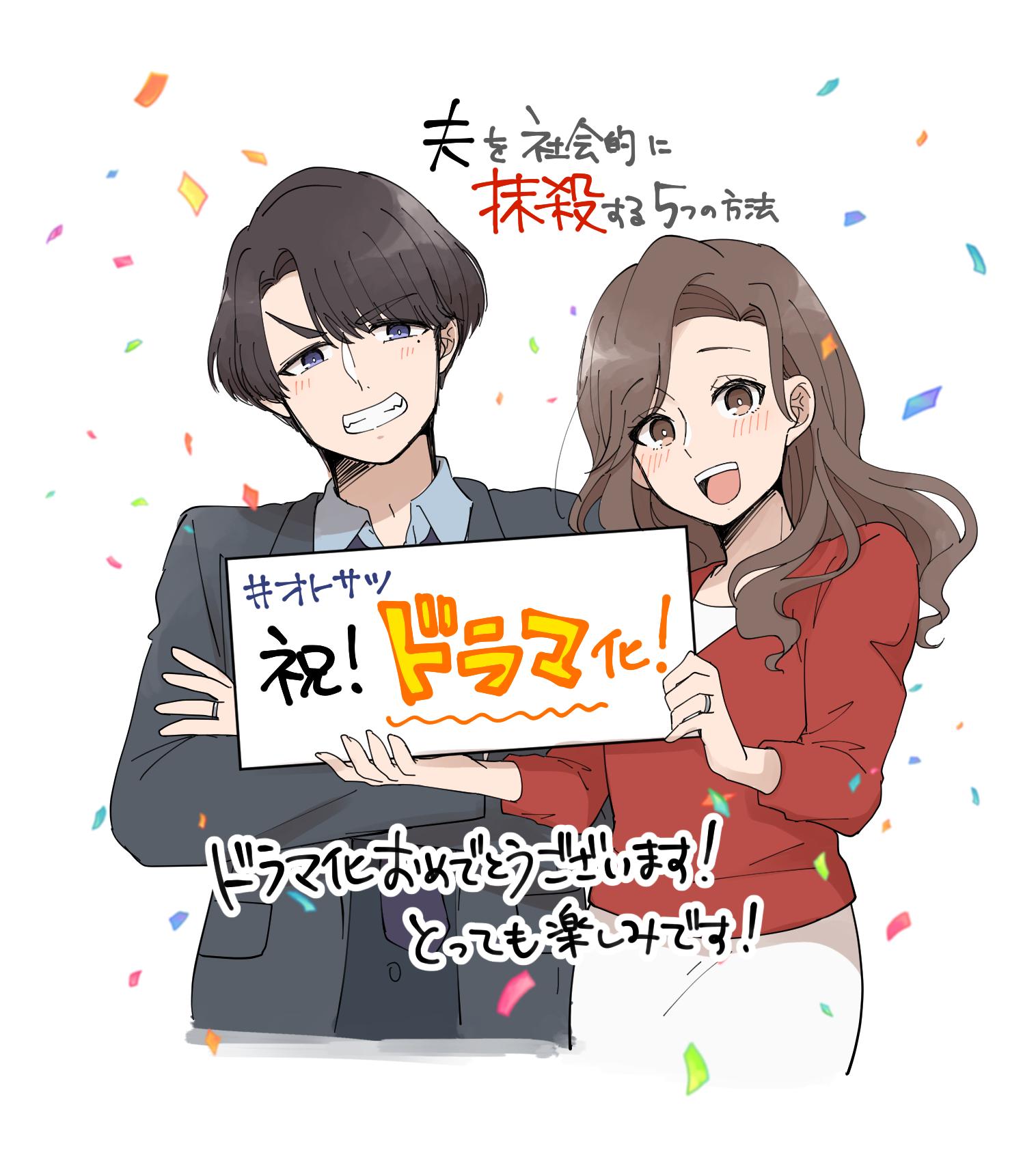 ©アップクロス・三田たたみ/GIGATOON Studio 夫を社会的に抹殺する5つの方法