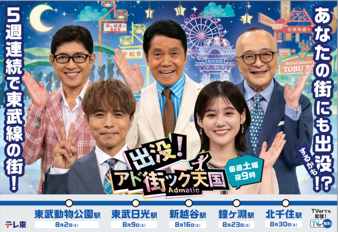 8月の「出没！アド街ック天国」は1か月丸ごと東武鉄道沿線特集「アド街ジャック電車」も登場！放送３０周年を迎え特別企画が始動各鉄道会社と一緒に街をさらに盛り上げます！