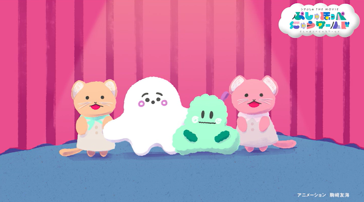 『シナぷしゅ THE MOVIE ぷしゅほっぺにゅうワールド』赤ちゃんといっしょに映画館へ！泣いたって大丈夫！赤ちゃんの映画館デビューを後押しする特別映像「ぷっしゅポイントムービー」完成！