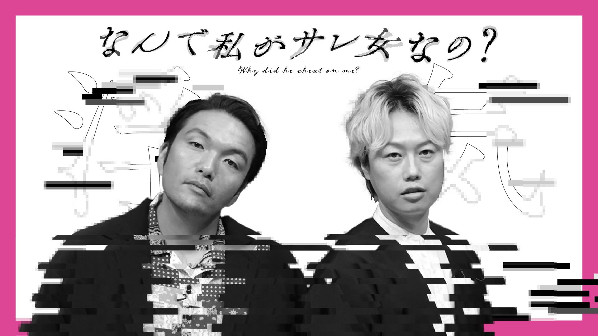 ＜第１夜：１１月２９日（土）深夜１時２５分～放送＞＜第２夜：１２月６日（土）　深夜１時３０分～放送＞「なんで私がサレ女なの？」浮気された経験がある女性ディレクターが作る浮気撲滅番組！見取り図と浮気撲滅に向けて徹底議論！