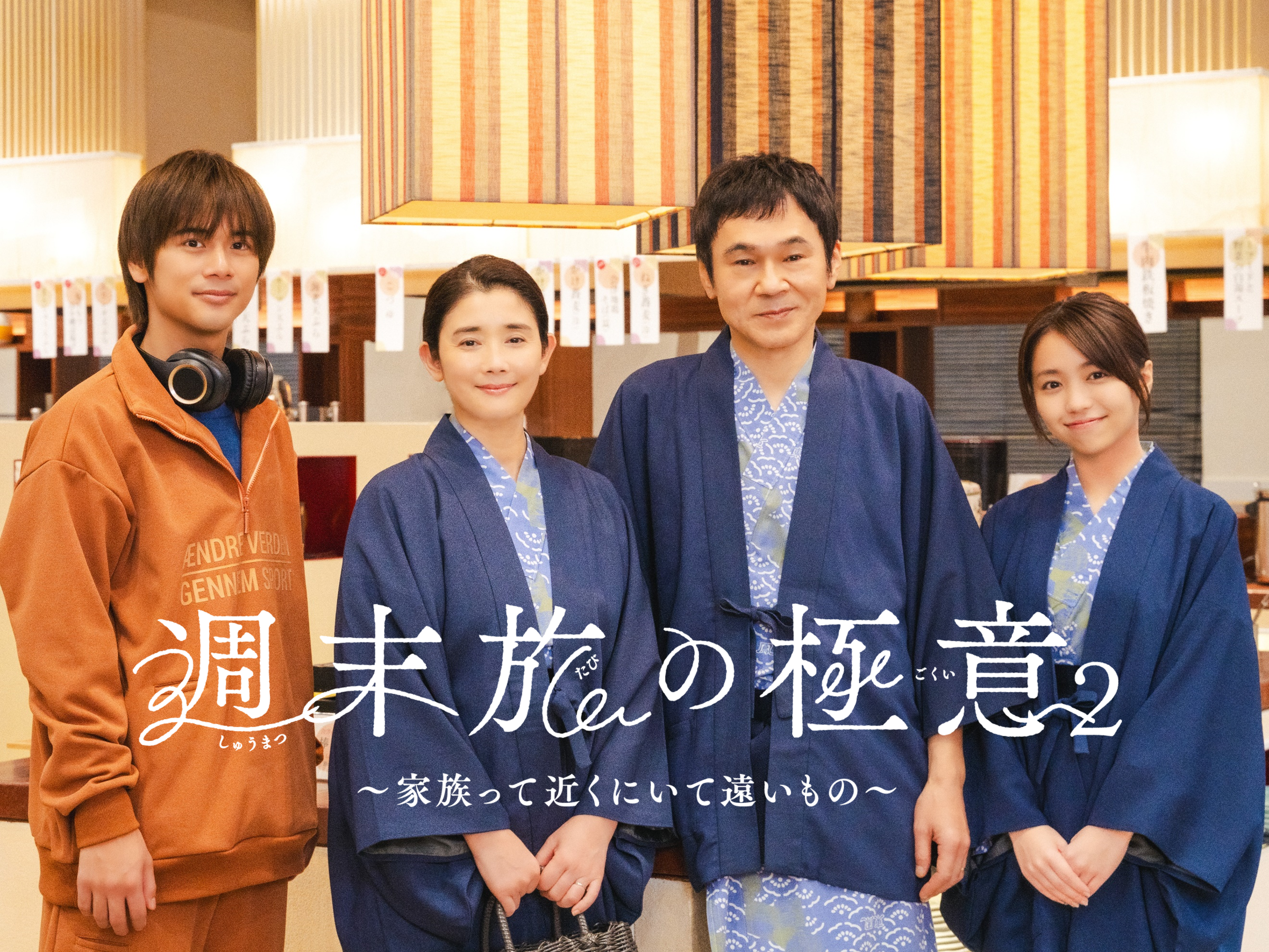 「週末旅の極意2～家族って近くにいて遠いもの～」放送決定！主演はテレ東連ドラ初主演の石田ひかり！そして共演に甲本雅裕、大原優乃、島村龍乃介が決定！