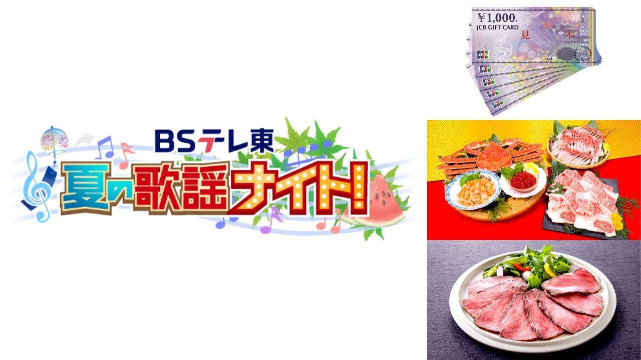 ＜ＢＳテレ東＞歌謡番組をみて豪華賞品を当てよう！明日から『ＢＳテレ東 夏の歌謡ナイト！』データ放送キャンペーン開催