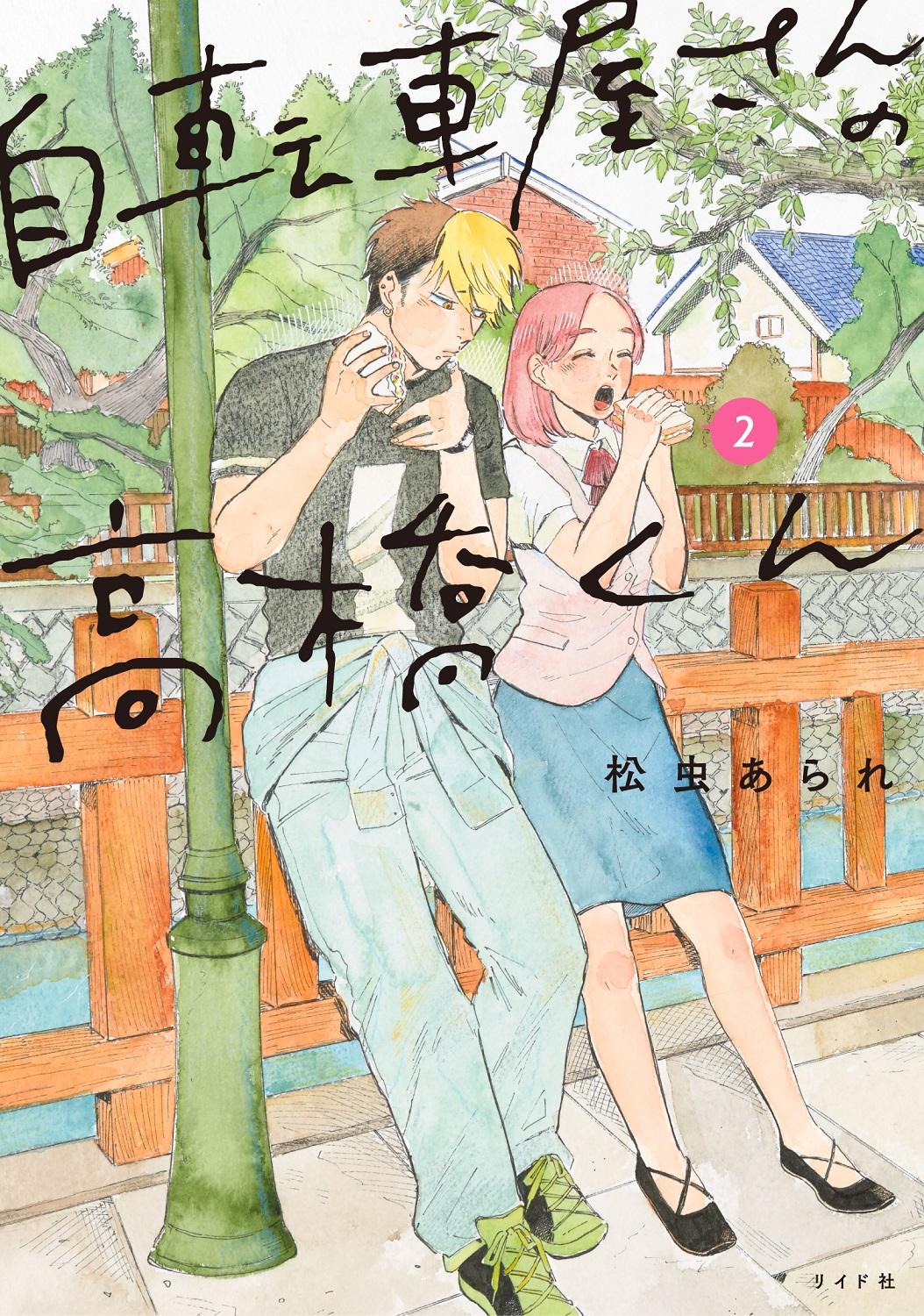 ©︎松虫あられ/リイド社 「自転車屋さんの高橋くん」原作2巻書影