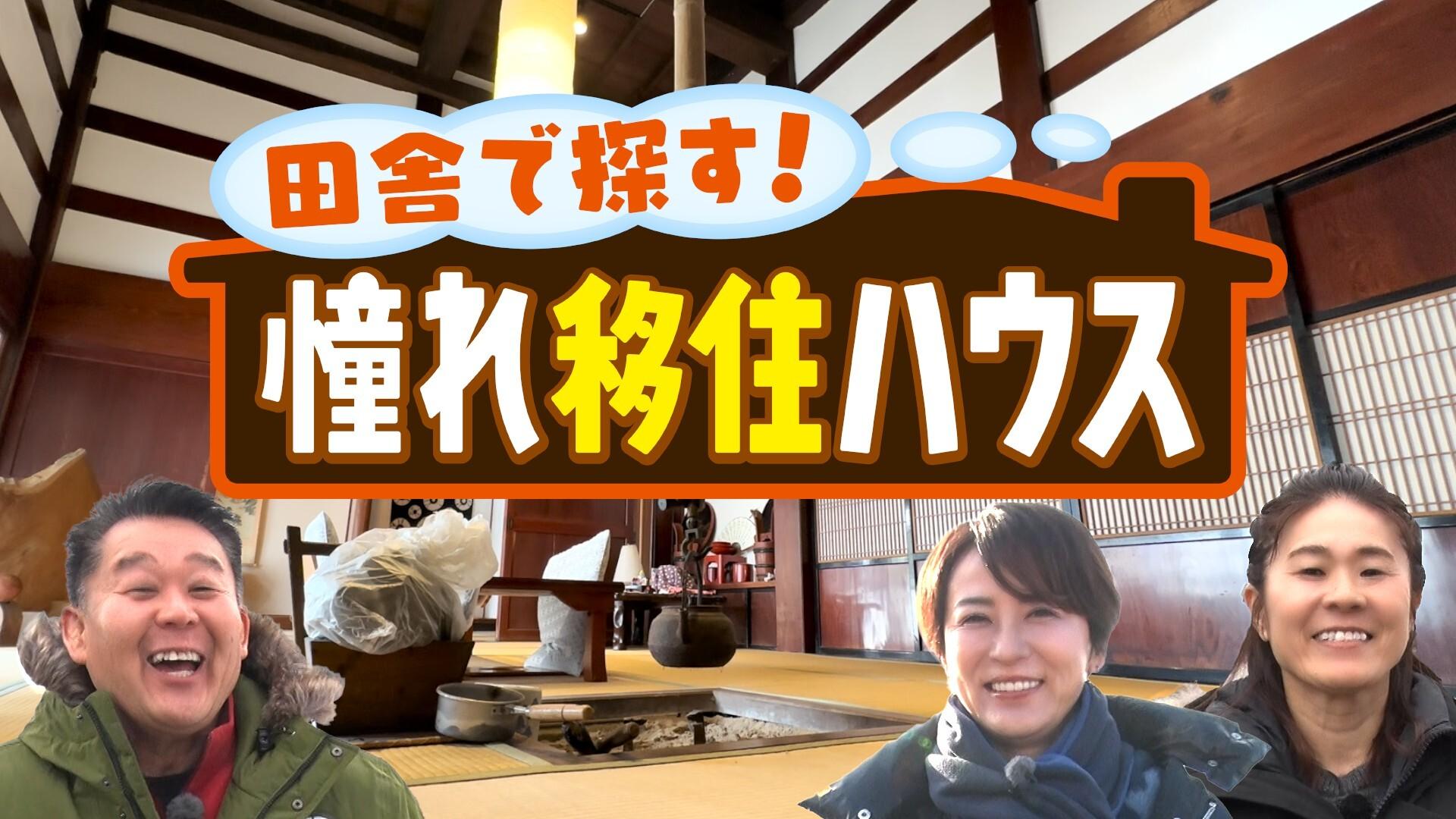 “伝説のなでしこ”澤穂希に福島から熱烈オファー！？鈴木砂羽が告白 愛媛に「スパ施設」を造りたい！？「移住最高！」花田虎上まさかの3拠点生活！？「田舎で探す！憧れ移住ハウス」3月3日（火）夜7時～放送！