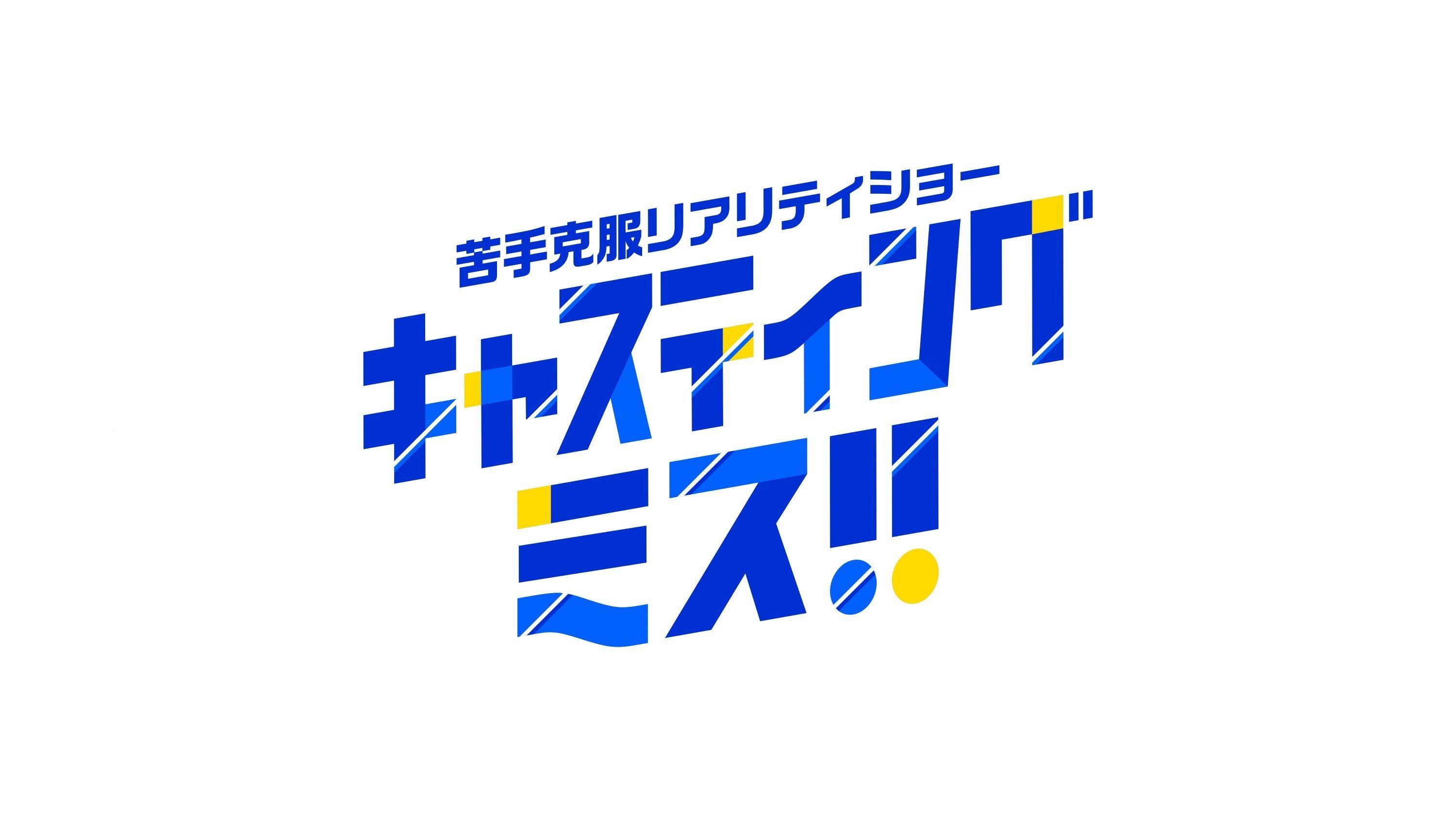 ©テレビ東京 苦手克服リアリティショー キャスティングミス!!