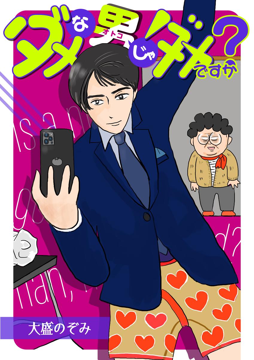 「ダメな男じゃダメですか?」リリース掲載写真