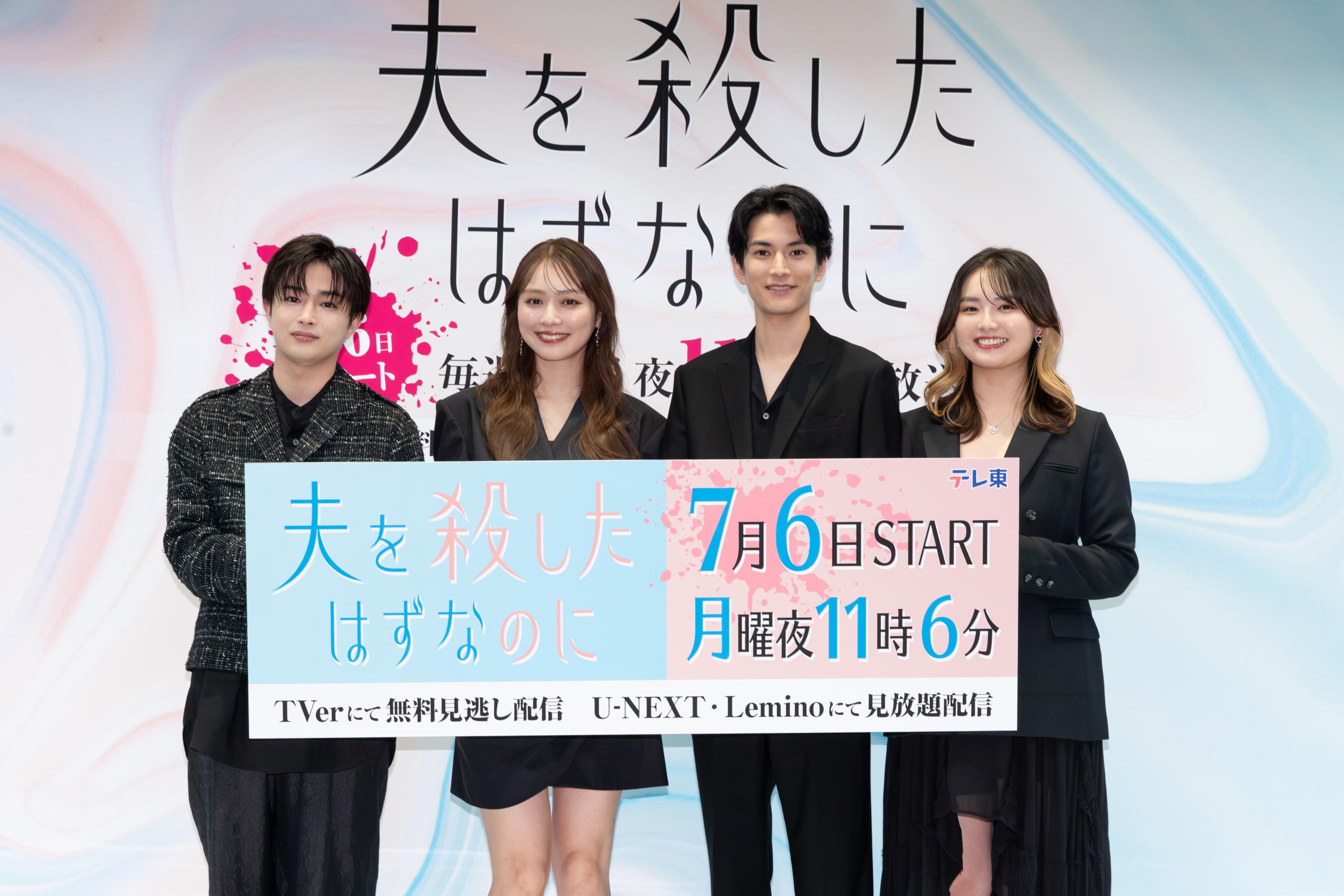 内田理央、渡邊圭祐、箭内夢菜、曽田陵介が登壇！／7月6日(月)夜11時6分スタート「夫を殺したはずなのに」記者会見レポート