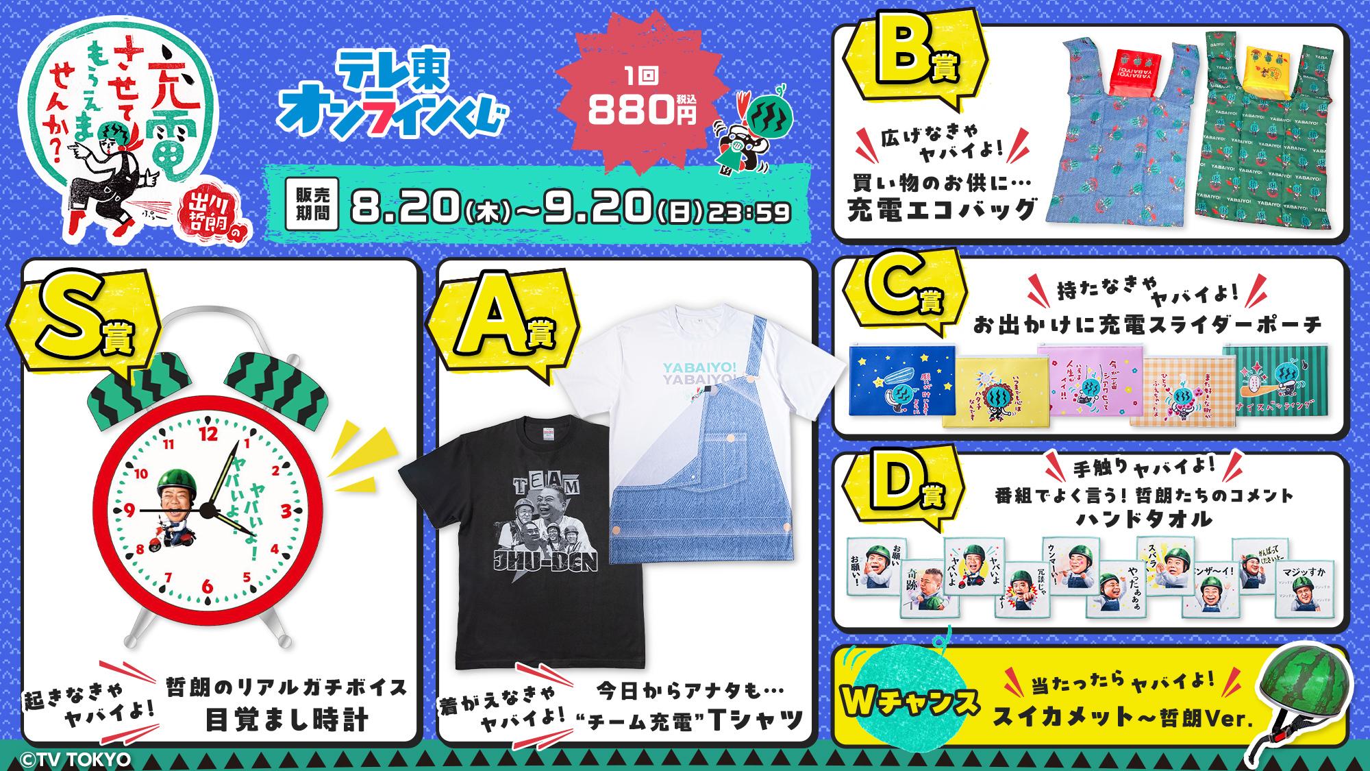 『出川哲朗の充電させてもらえませんか？』オンラインくじが8月20日（木）より販売開始！豪華限定グッズが今だけ勢ぞろいのチャンス！