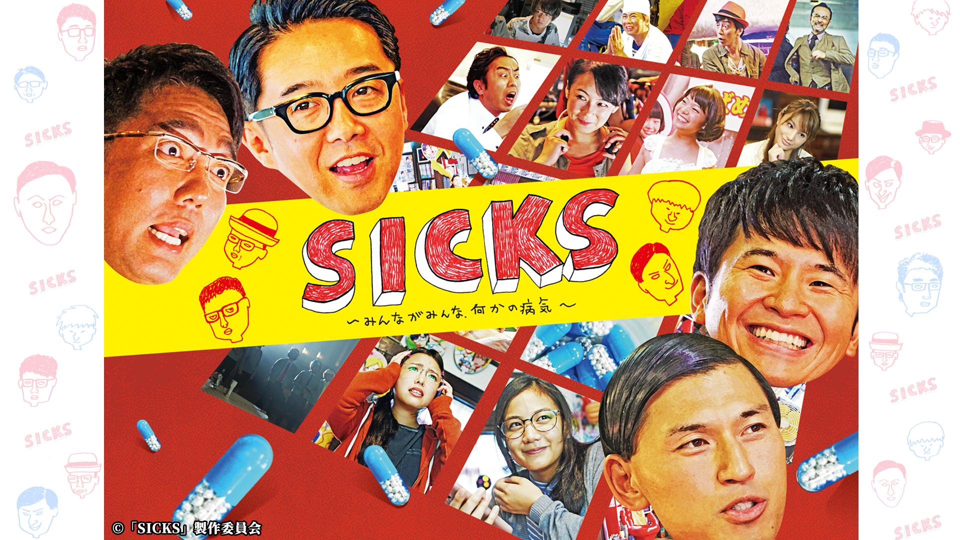 ©テレビ東京 SICKS