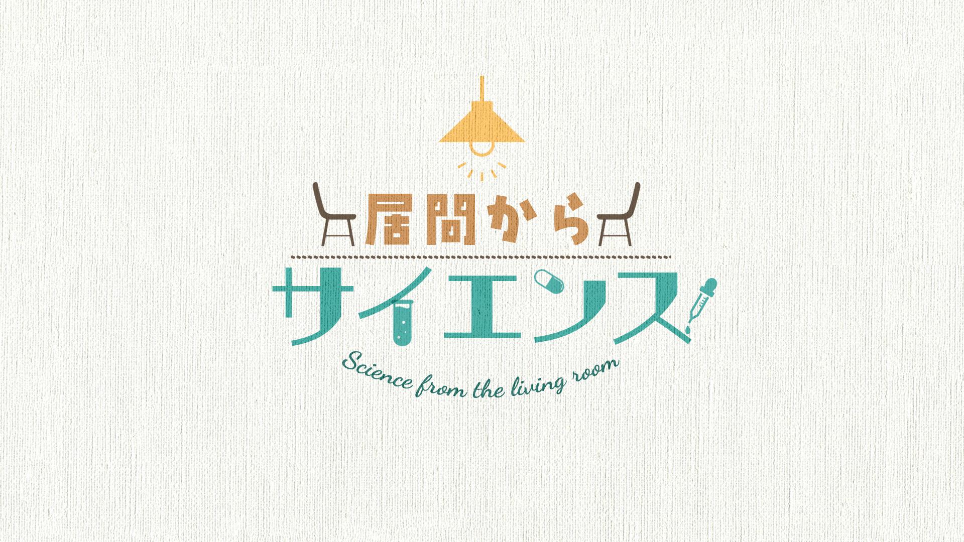 ＢＳテレ東　４月1９日（水）スタート笑いあり！実験あり！「居間からサイエンス」