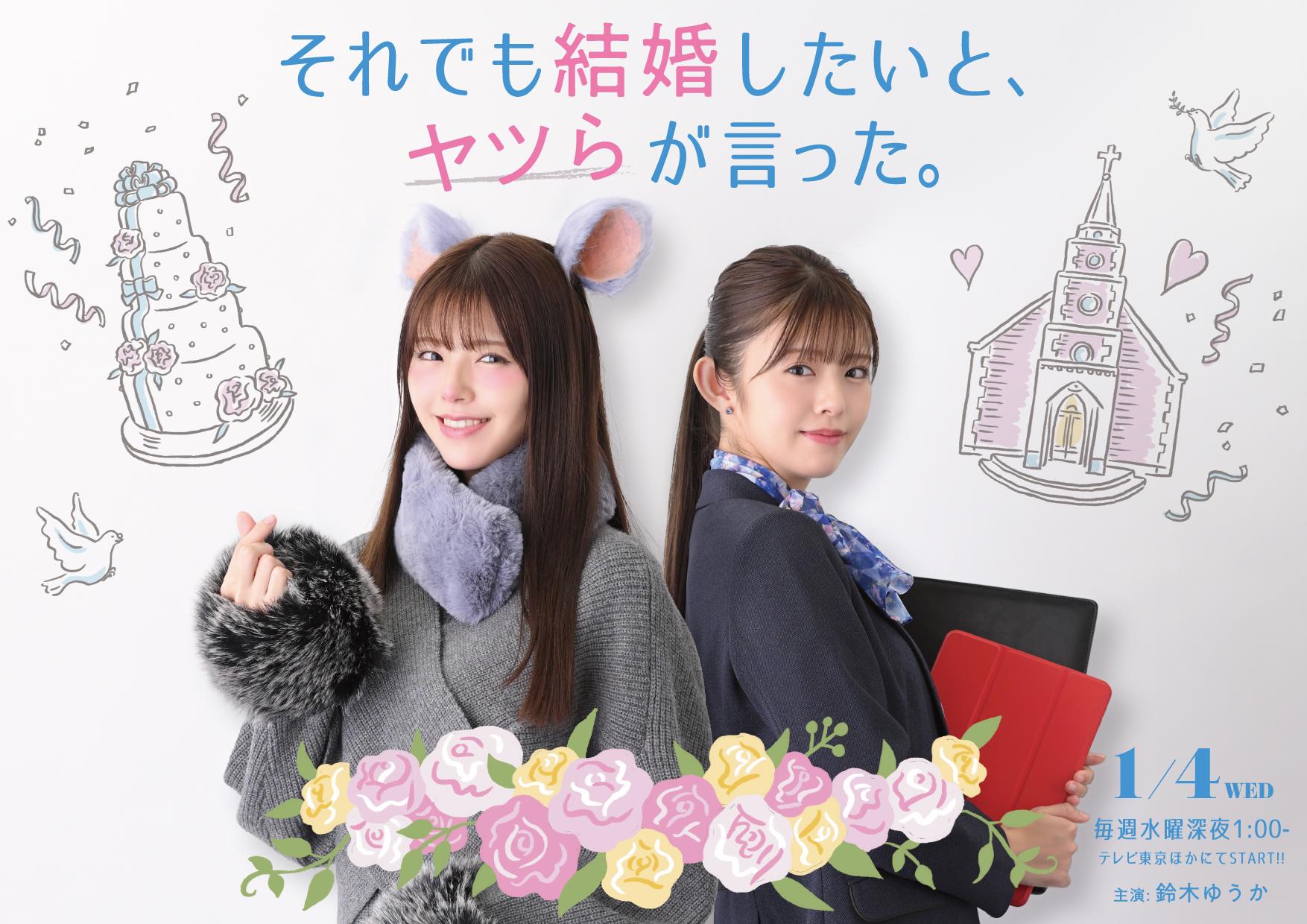 主演：鈴木ゆうかとあるネズミの家族の視点で結婚式に臨むワケありカップルたちの様々な人間模様や結婚式までのリアルな道のりを描く新感覚ウェディングドラマが放送決定！レギュラーキャスト＆ティザービジュアルも一挙解禁！