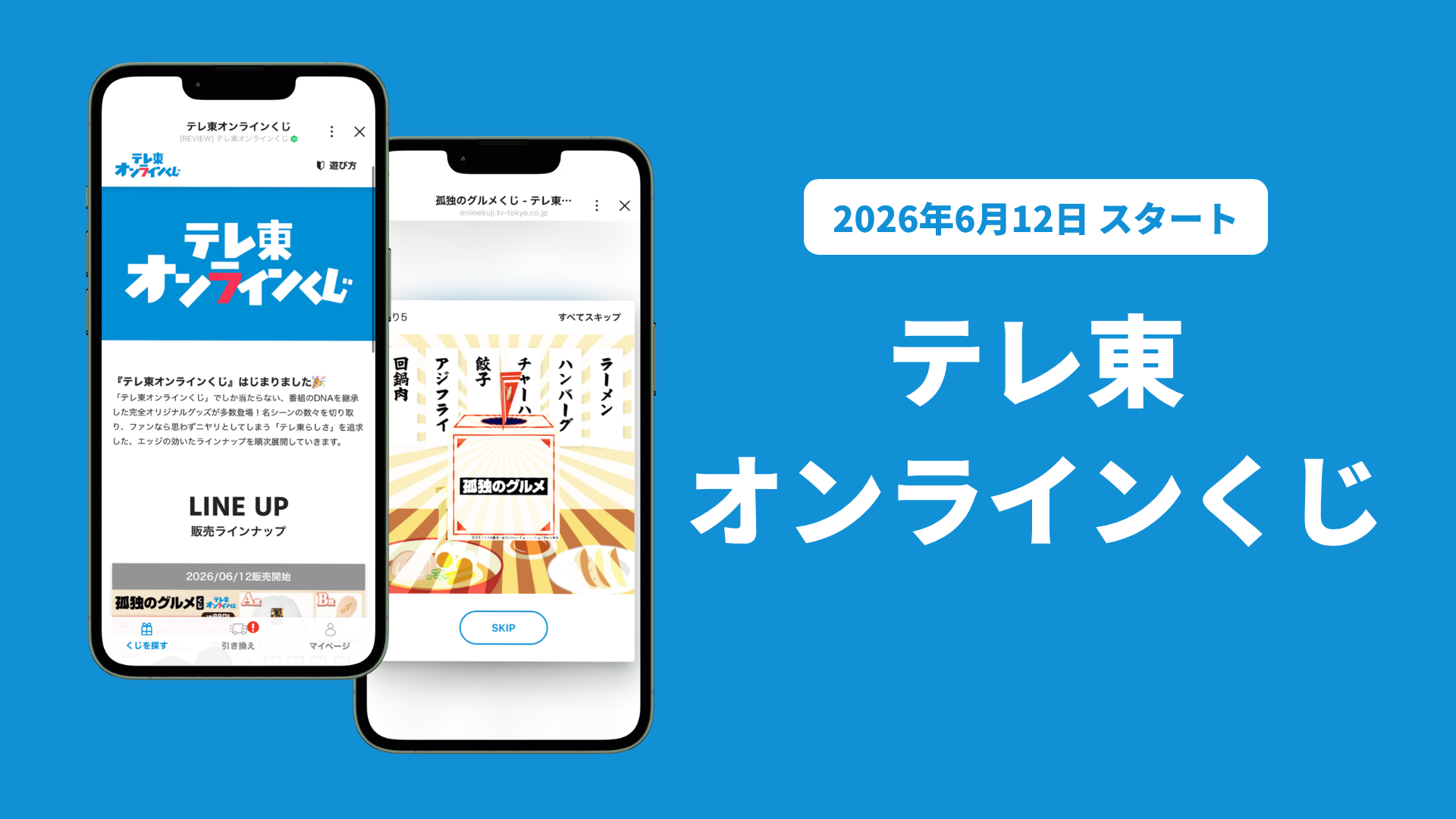 ©テレビ東京 line_kuji_KV