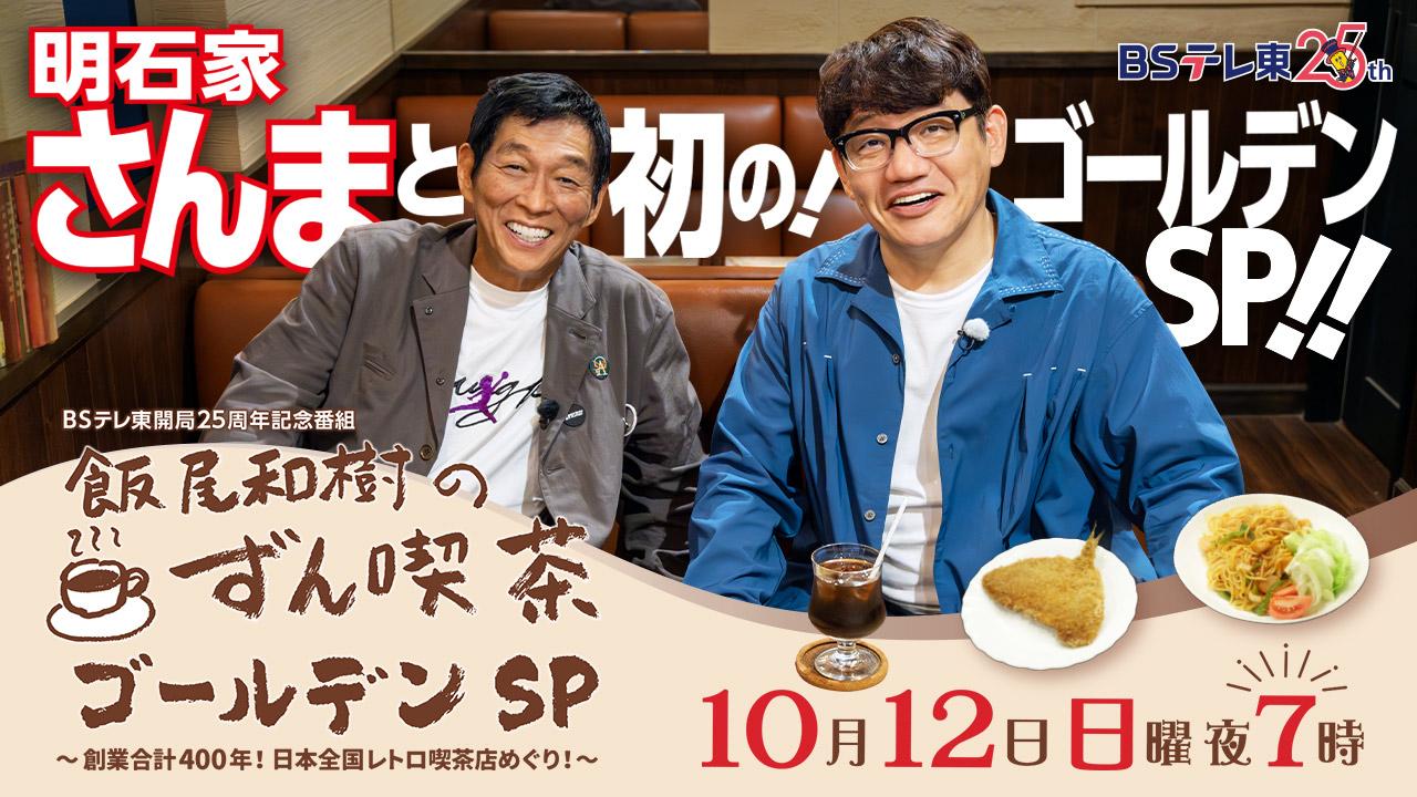 ☕「飯尾和樹のずん喫茶」開局25周年を記念し、初のゴールデンＳＰ、放送決定！☕スペシャルゲストには…ＢＳテレ東初出演！明石家さんまさん！🍝さんまさんが19歳の時に初めて上京して青春を過ごした街“小岩”から青春時代にタイムスリップ！東京の老舗喫茶めぐりへ！＼さんまさん＆飯尾さんからコメントが届きました／