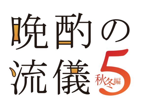 「晩酌の流儀」×Oisixとのコラボミールキットが販売中！