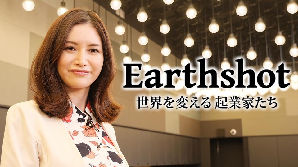 元財務官僚・山口真由が番組ナビゲーターに初挑戦！新番組「Earthshot 世界を変える起業家たち」10月4日スタート！