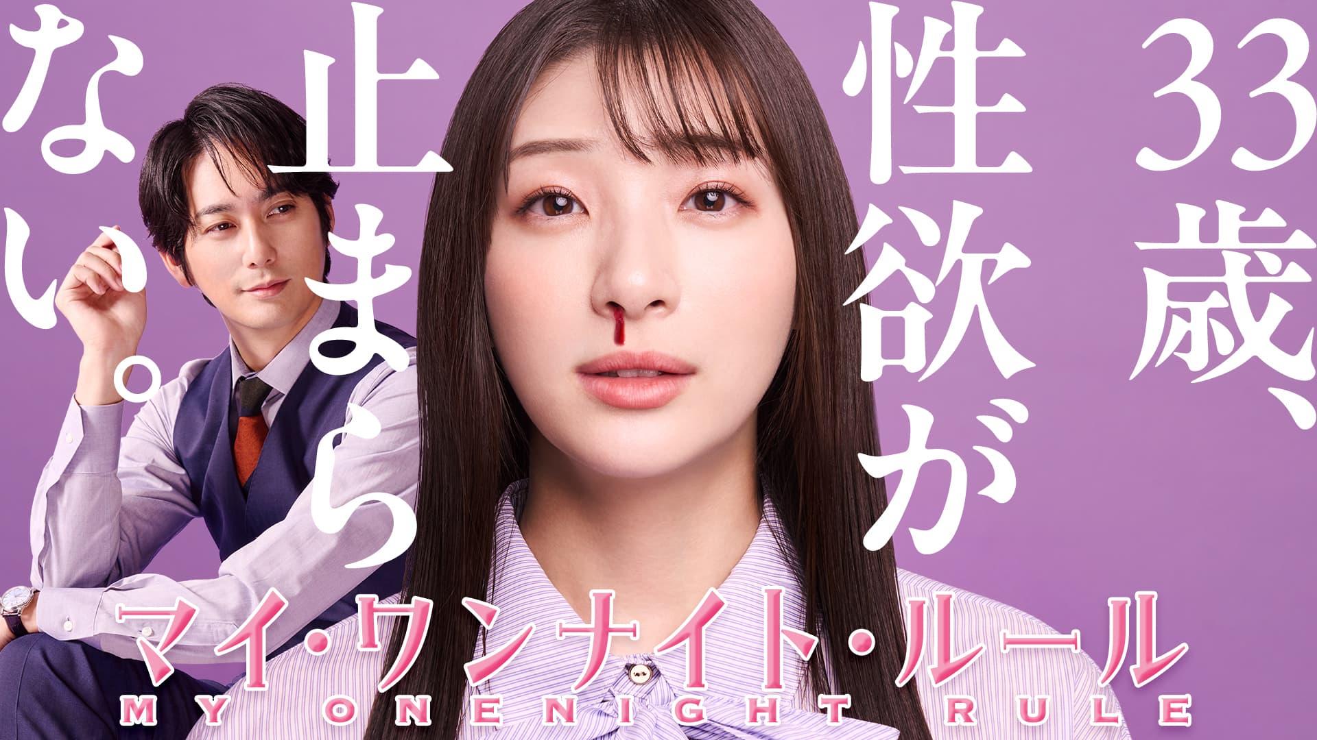 ©「マイ・ワンナイト・ルール」製作委員会 マイワンナイトルール