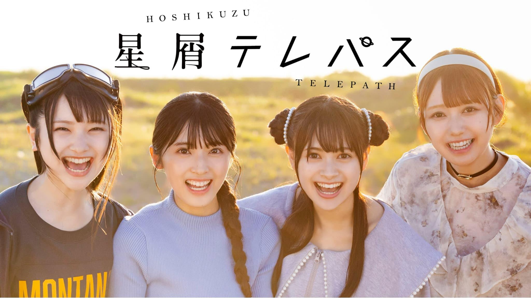 【テレ東×AKB48×まんがタイムきらら】による実写化ドラマ ドラマチューズ！「星屑テレパス」ファンイベント開催決定！＆本日最終回！