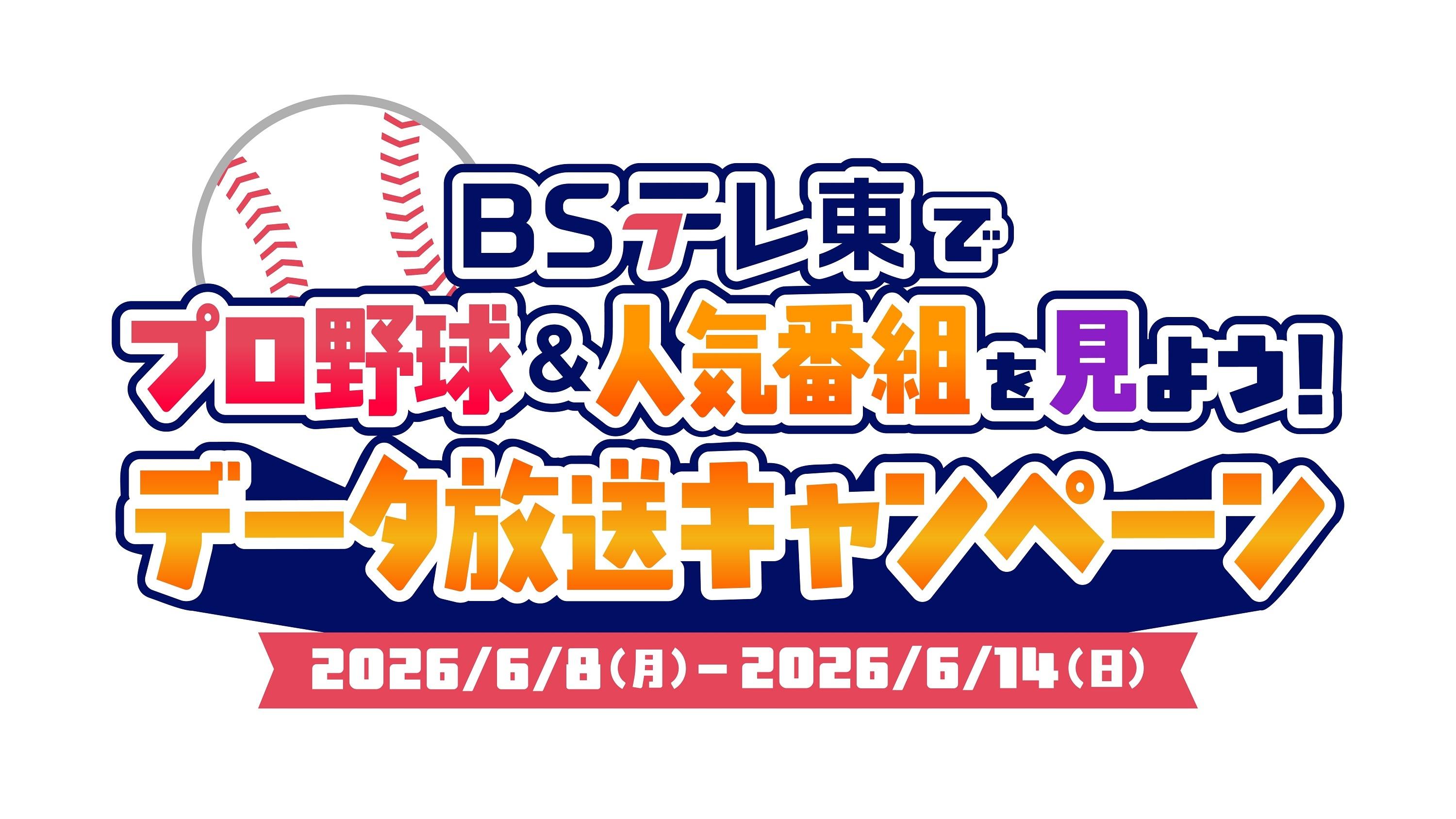 ＢＳテレ東で野球をみて豪華賞品を当てよう！「JCBギフトカード」「国産うなぎ蒲焼」「厚切り上牛タン」などが当たるデータ放送キャンペーンを実施！