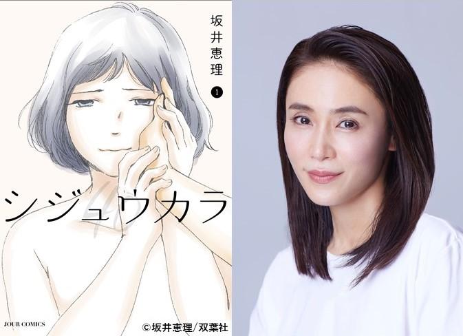 坂井恵理の人気漫画『シジュウカラ』が主演・山口紗弥加×監督・大九明子連続ドラマ化決定！不倫なのに18歳差の純愛!?40歳、人生の節目から始まるキャリアと恋。偏見と固定概念を越えていく、新たな年の差ラブストーリーが誕生！