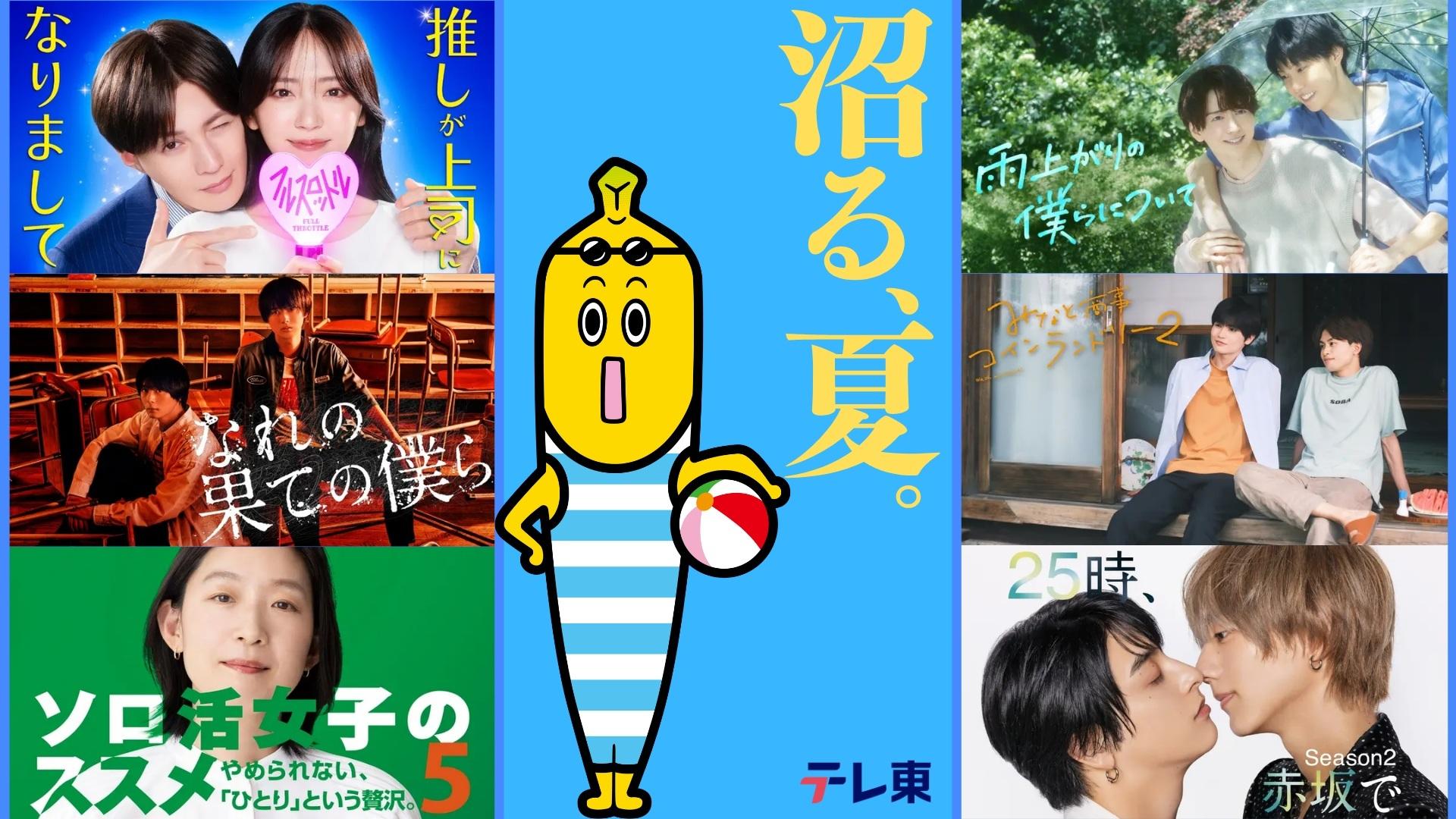 6/19(金)から「TVer」で❝沼る、夏。❞特集がスタート！中毒性の高いテレ東の名作ドラマ・バラエティーを順次配信！