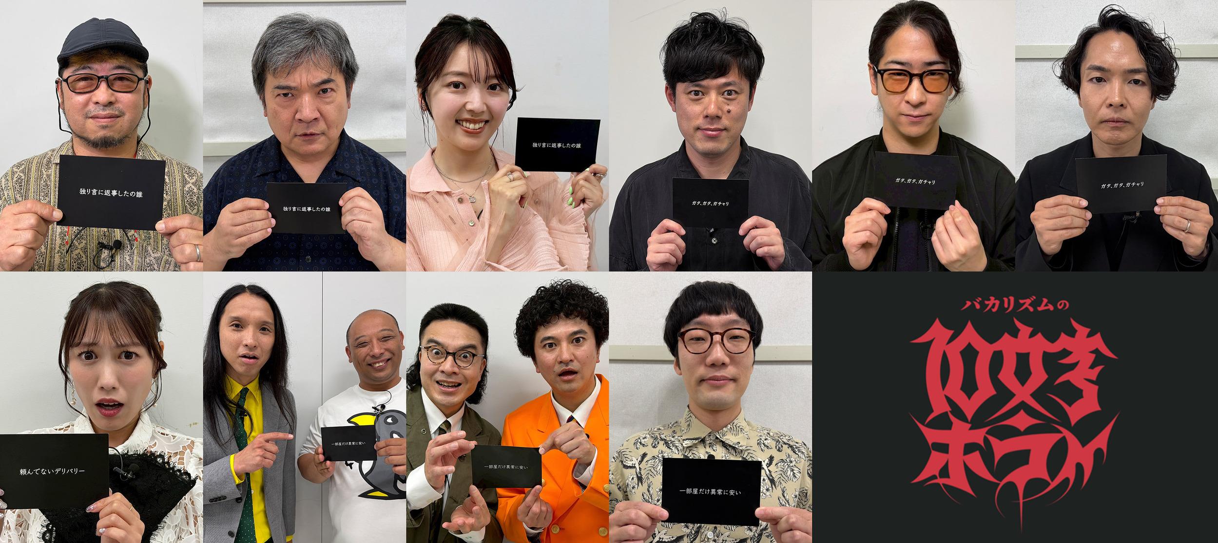 ショートドラマで、ゾワる夏。7月25日(土)深夜1時25分から4週連続放送「バカリズムの10文字ホラー」10文字だけで読む者をゾワっとさせる世界最短のホラー小説「10文字ホラー」著名人が独自に解釈しショートドラマ化！巨匠・清水崇監督やももクロ・高城れになど各界のホラーマニア10組の解釈をお届けします！