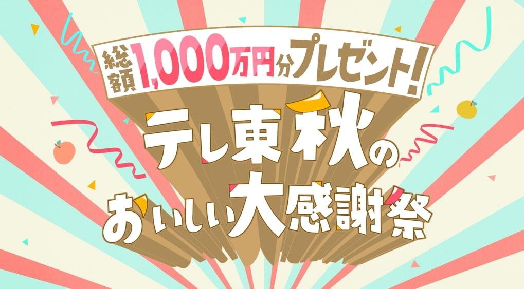 総額１,０００万円分のプレゼント企画実施！！さらに！豪華出演者による配信イベントやファンイベントの開催も決定！！