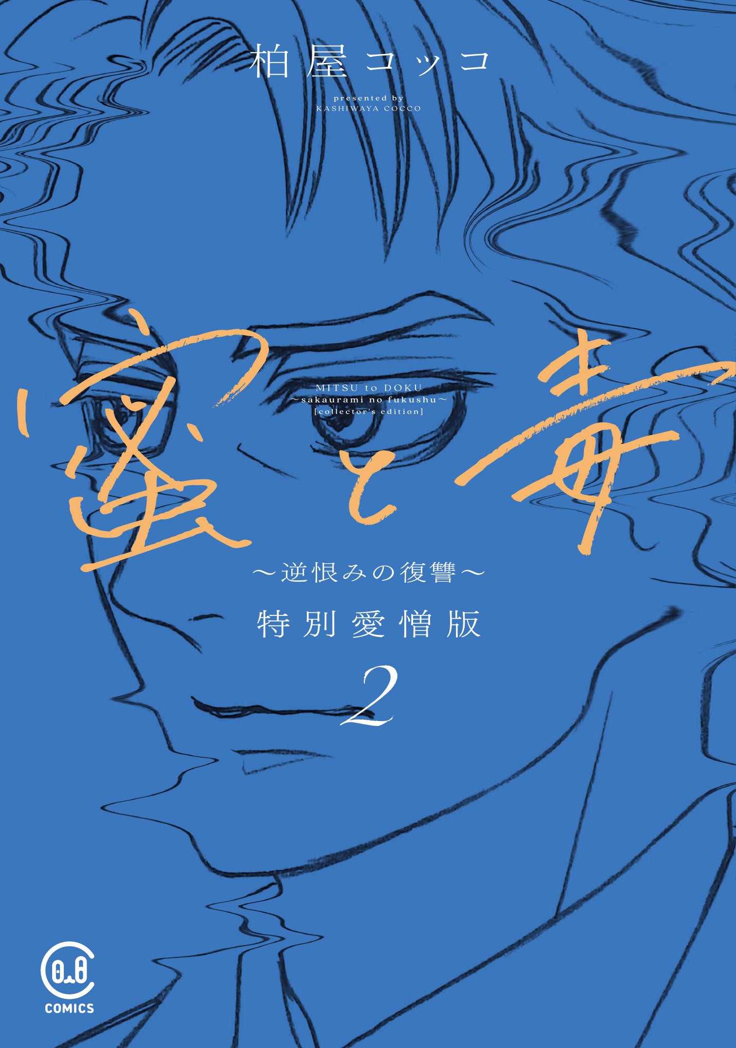 「蜜と毒」紙コミックス２巻