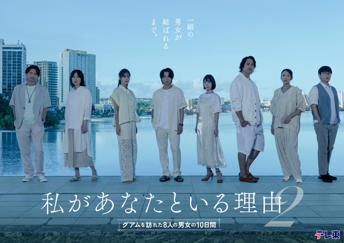 主演・北山宏光「私があなたといる理由2～グアムを訪れた8人の男女の10日間～」開放的なグアムの大自然と心情を丁寧に描いたヒューマンドラマ放送決定！