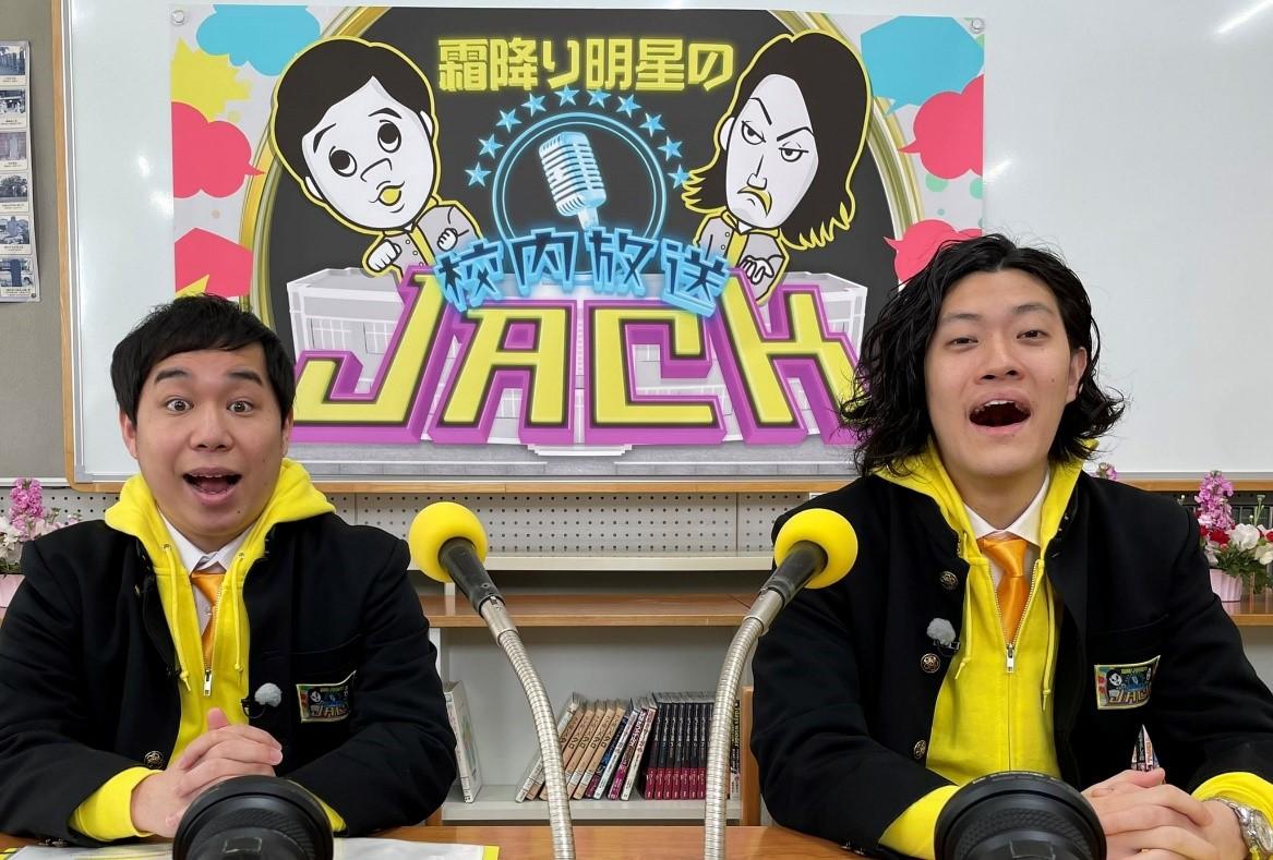 霜降り明星が校内放送を突然ジャック！？コロナ禍で思うような学校生活を送れていない生徒たちに「爆笑！校内放送」で最高の笑顔と思い出を届けます！“新感覚学園バラエティ番組”あす放送！【霜降り明星の校内放送ジャック】
