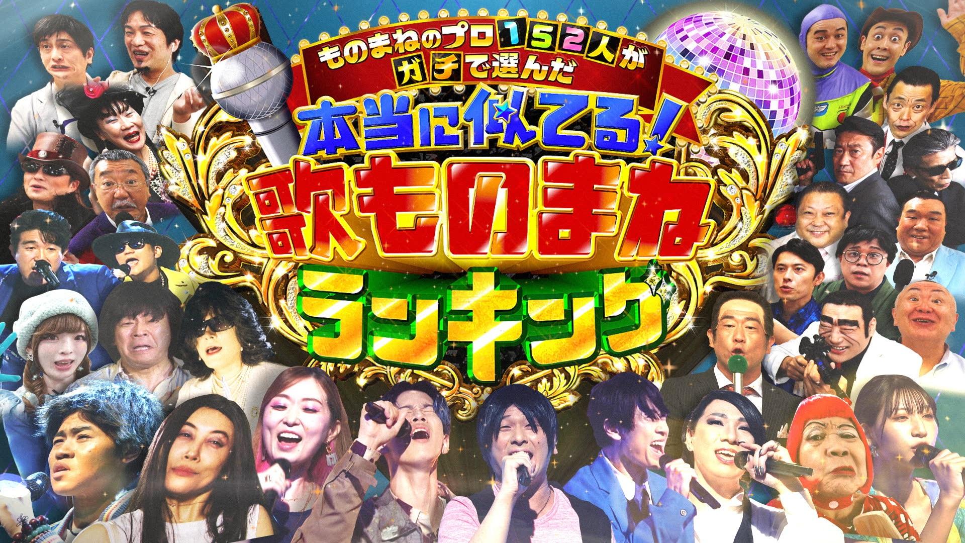大物も新人も一切忖度なし！“歌ものまね”リアルガチランキング 出川哲朗「あれ？レコード大賞？」と錯覚するほど 笑いあり涙あり!?感動の2時間スペシャル！