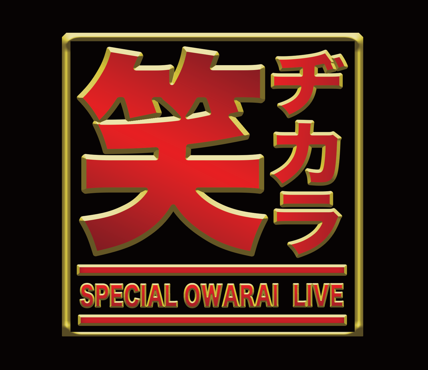 ©テレビ東京 テレ東60祭_笑ヂカラ